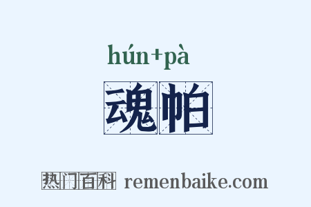 魂帕是什么意思的图片